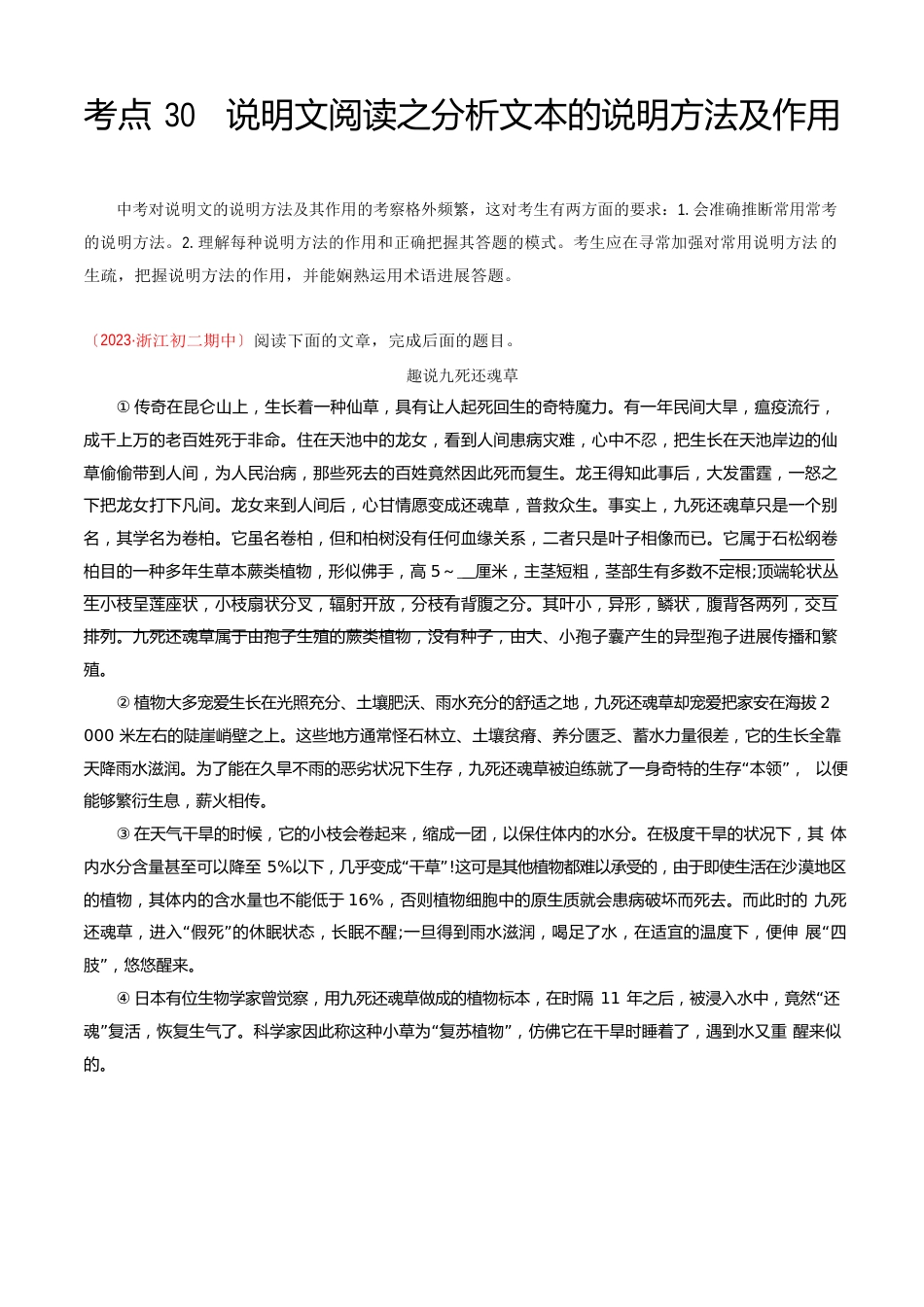 考点30说明文阅读之分析文本的说明方法及作用备战2023年中考语文考点一遍过(浙江专版)_第1页