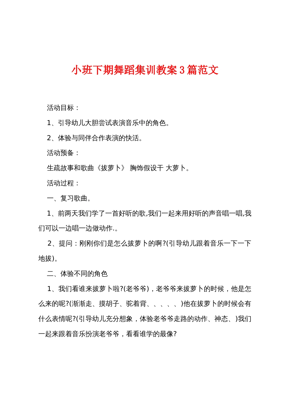 小班下期舞蹈集训教案3篇范文_第1页