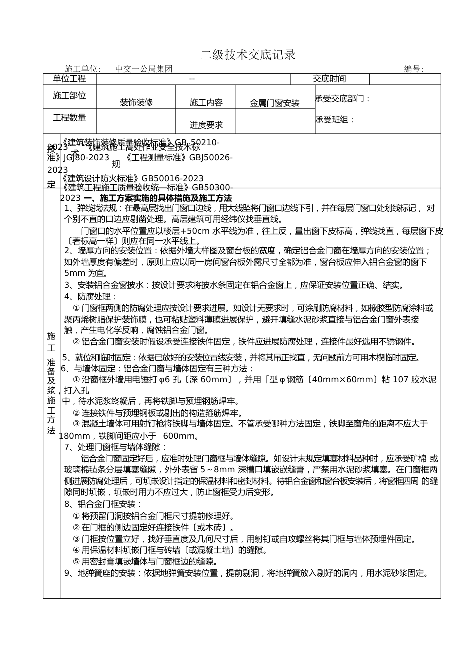 金属门窗安装二级技术交底_第1页