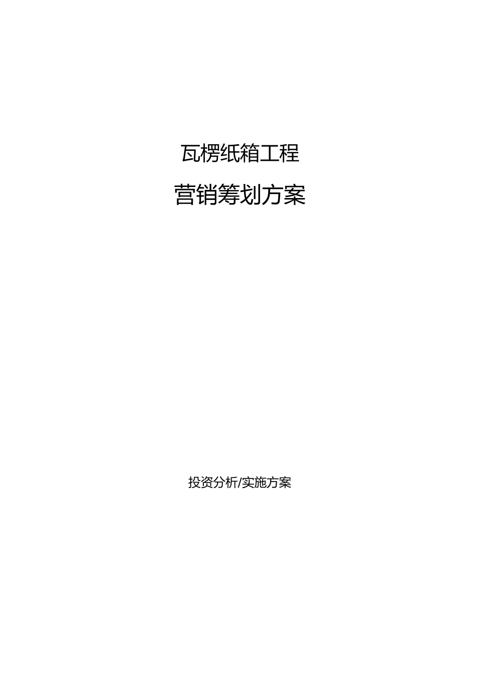 瓦楞纸箱项目营销策划方案_第1页