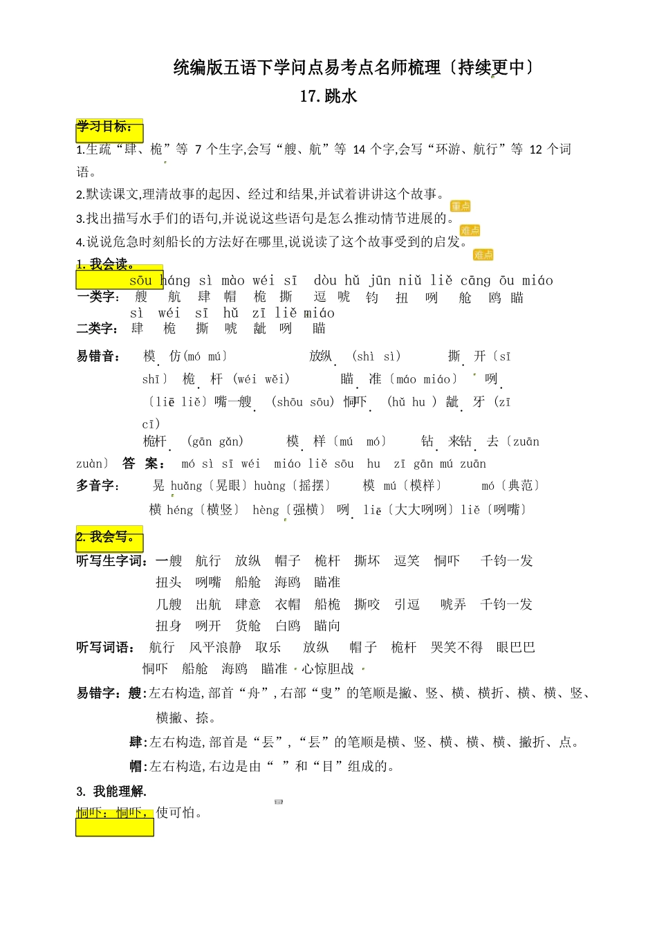 人教统编版五年级语文下册《跳水》知识点易考点名师梳理_第1页