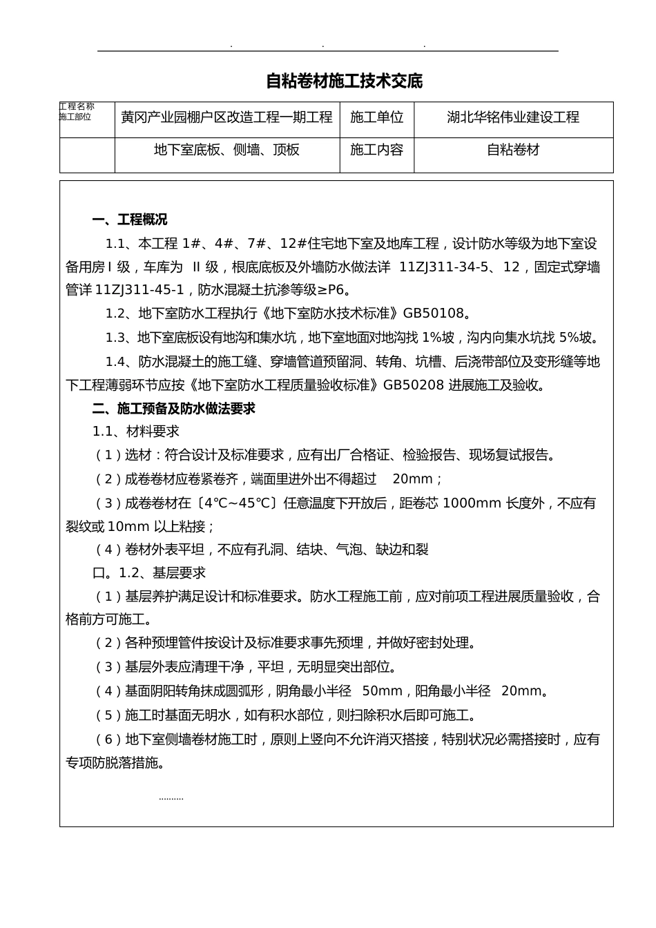 自粘高分子防水卷材施工技术交底大全_第1页