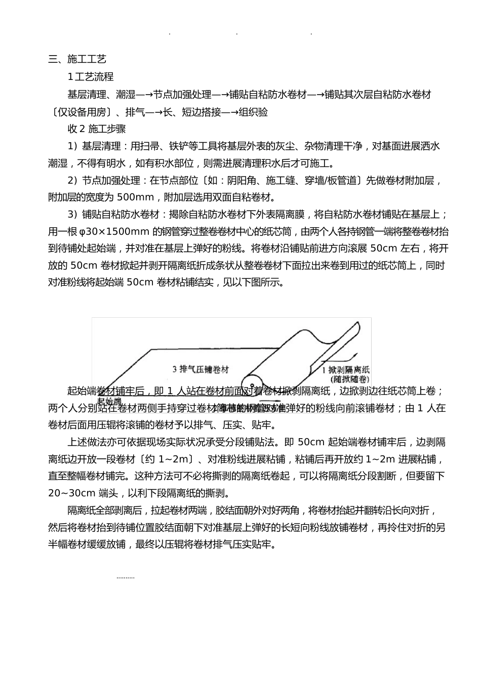 自粘高分子防水卷材施工技术交底大全_第3页