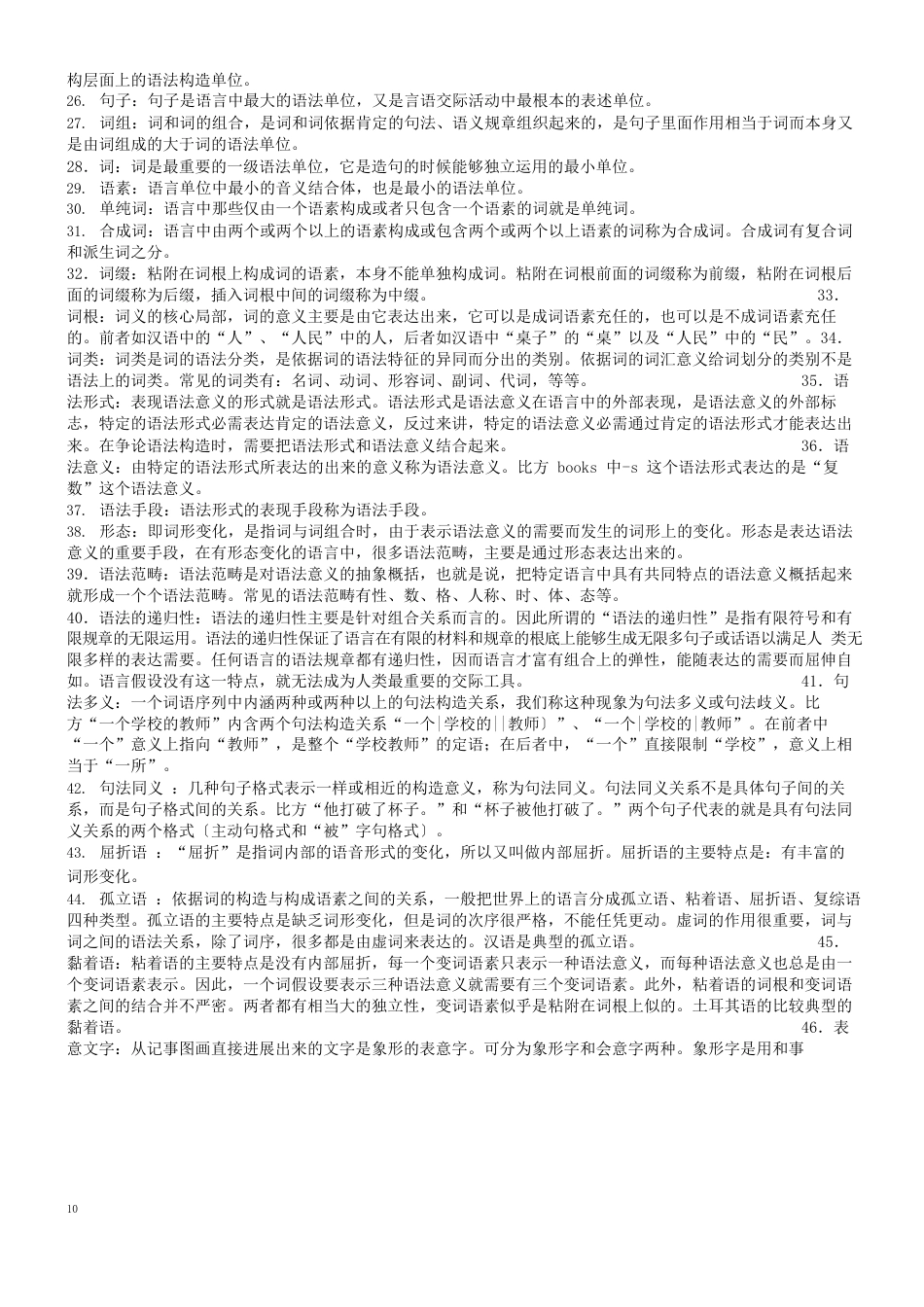 语言学纲要试题选(选择填空判断问答国际音标)_第2页