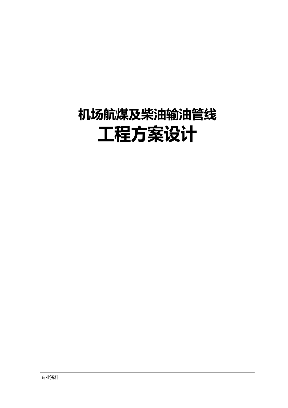 机场航煤及柴油输油管线工程方案设计_第1页