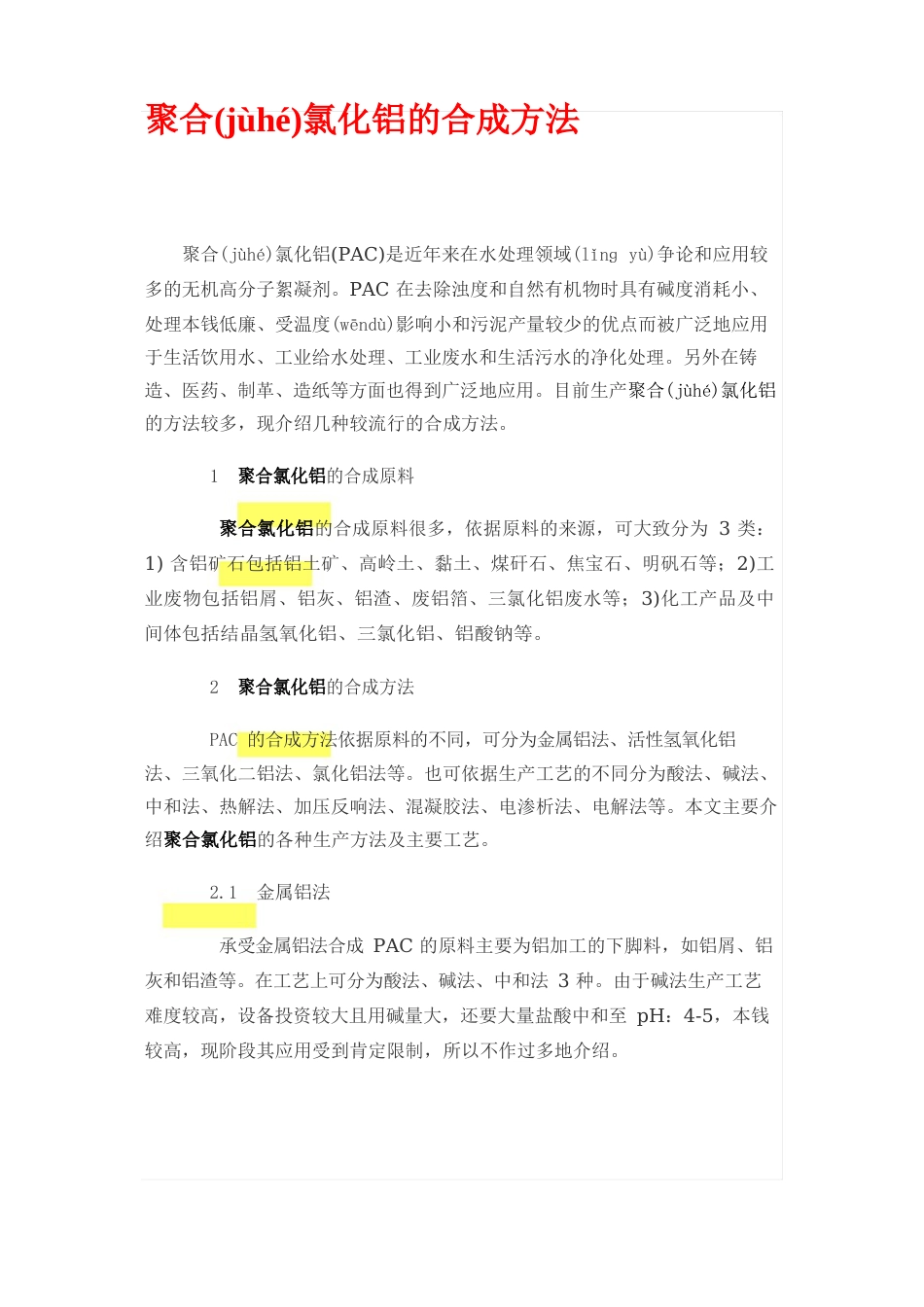 聚合氯化铝的合成方法_第1页