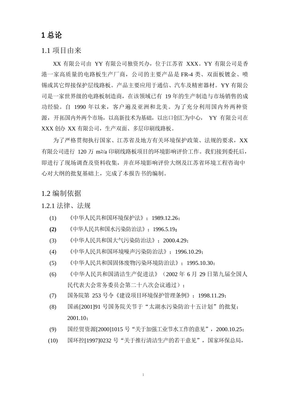 印刷线路板环境影响报告书_第1页