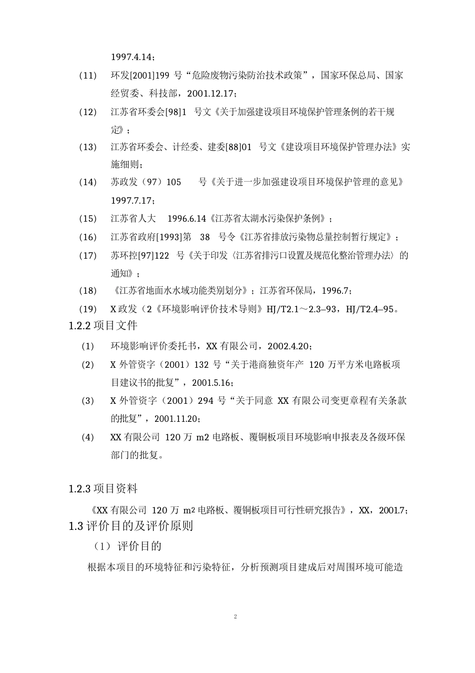 印刷线路板环境影响报告书_第2页