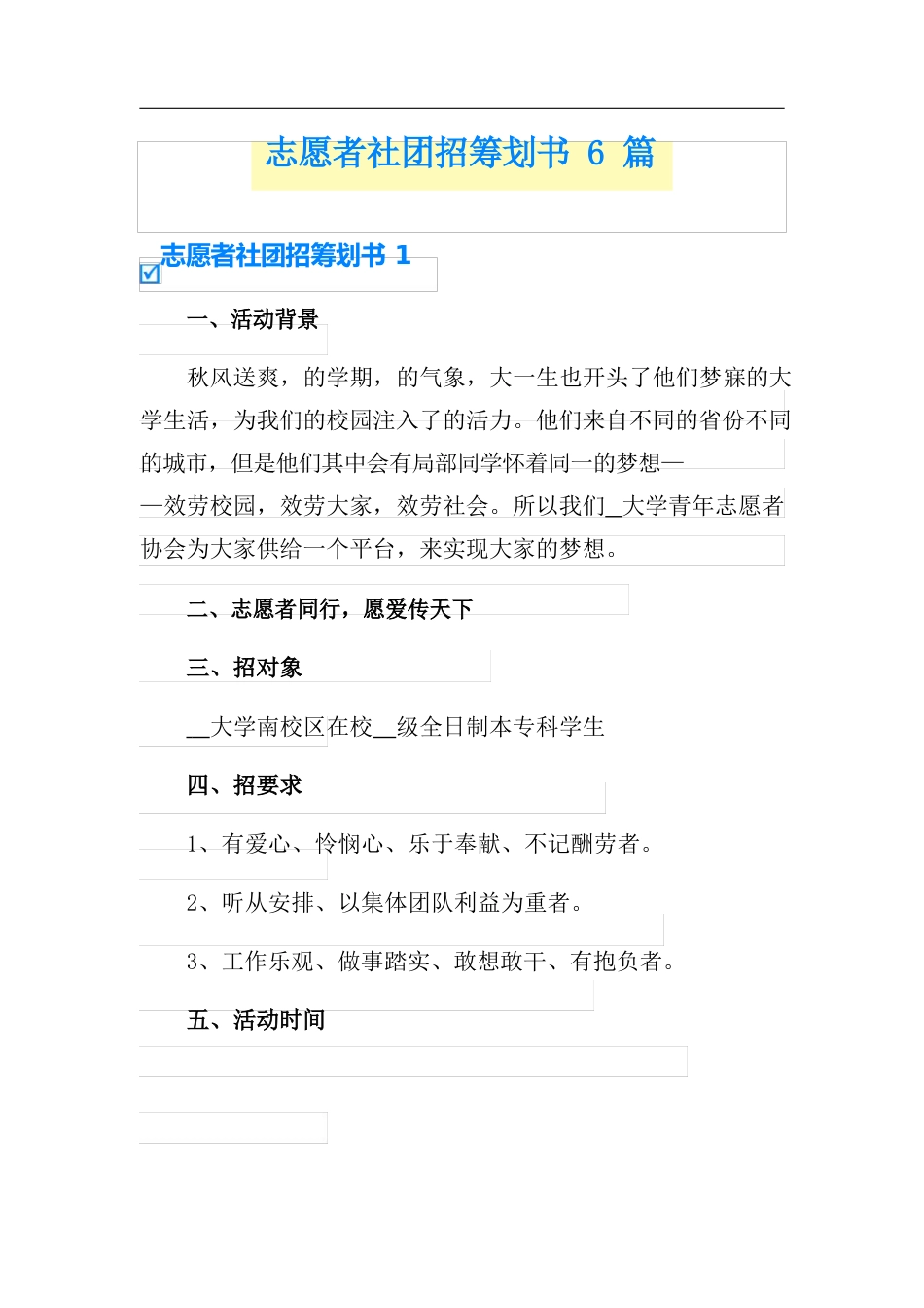 志愿者社团招新策划书6篇_第1页