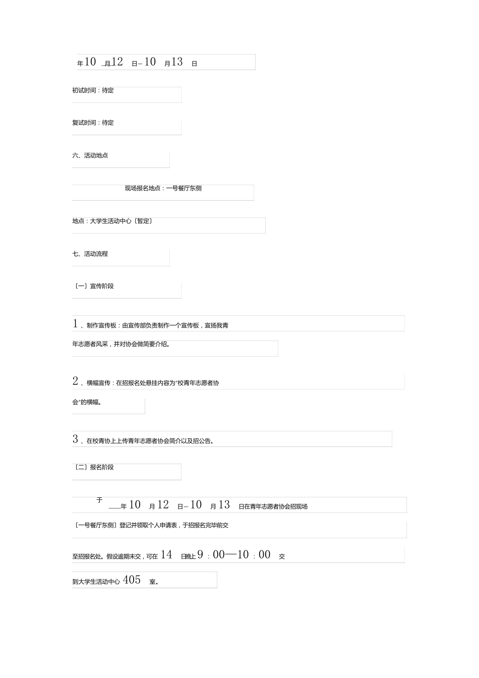 志愿者社团招新策划书6篇_第2页