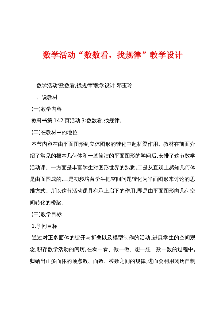数学活动“数数看，找规律”教学设计_第1页