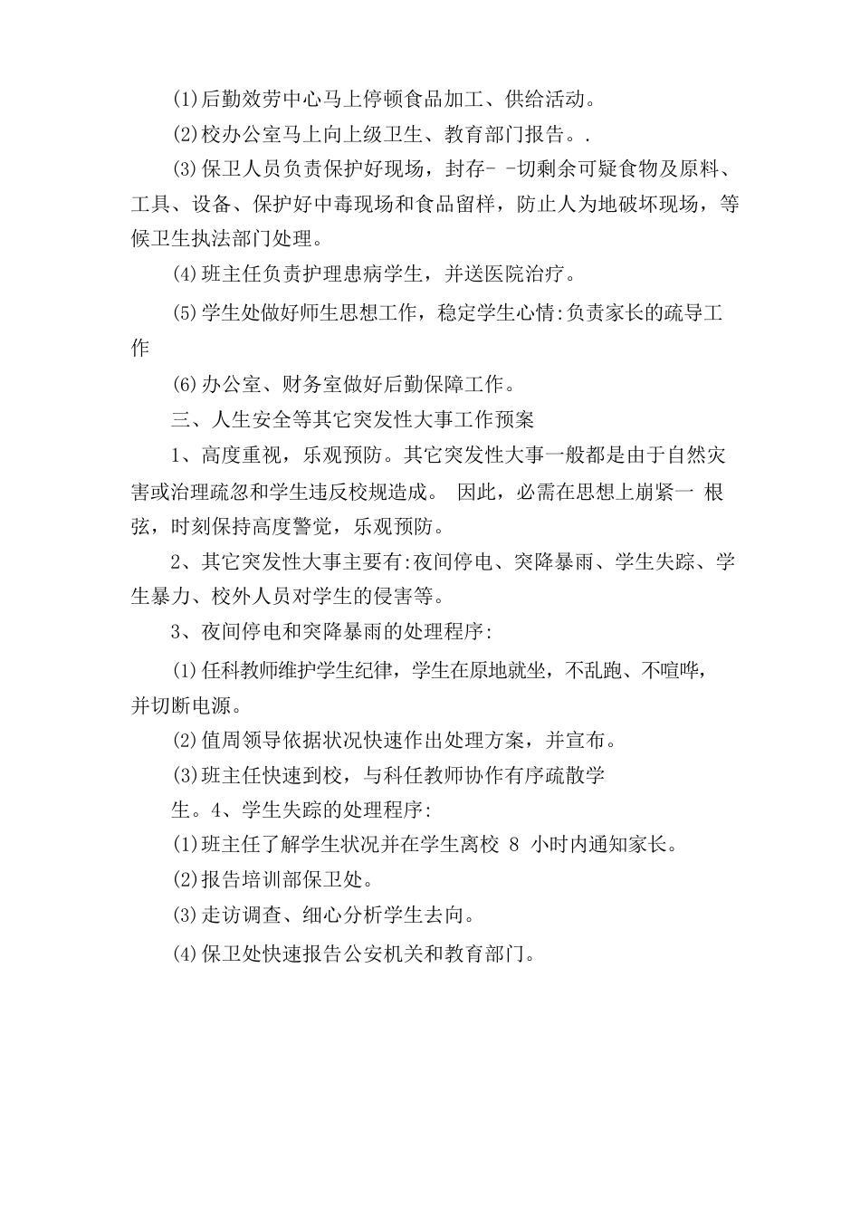 应急预案和紧急事件处置措施_第3页