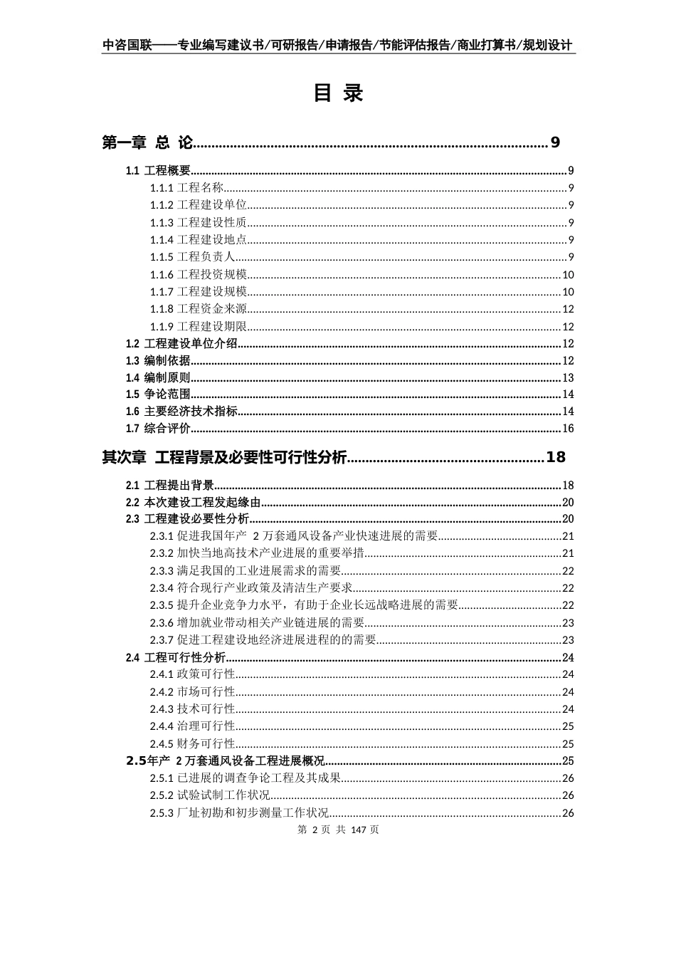 年产2万套通风设备项目可行性研究报告标准案例_第2页