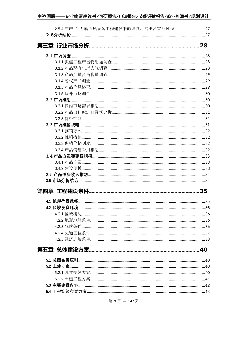 年产2万套通风设备项目可行性研究报告标准案例_第3页