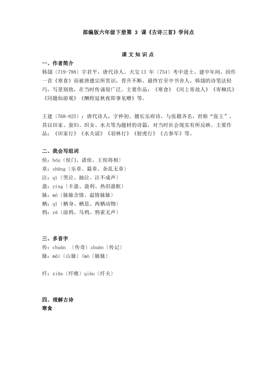 部编版六年级语文下册第3课《古诗三首》知识点汇总_第1页