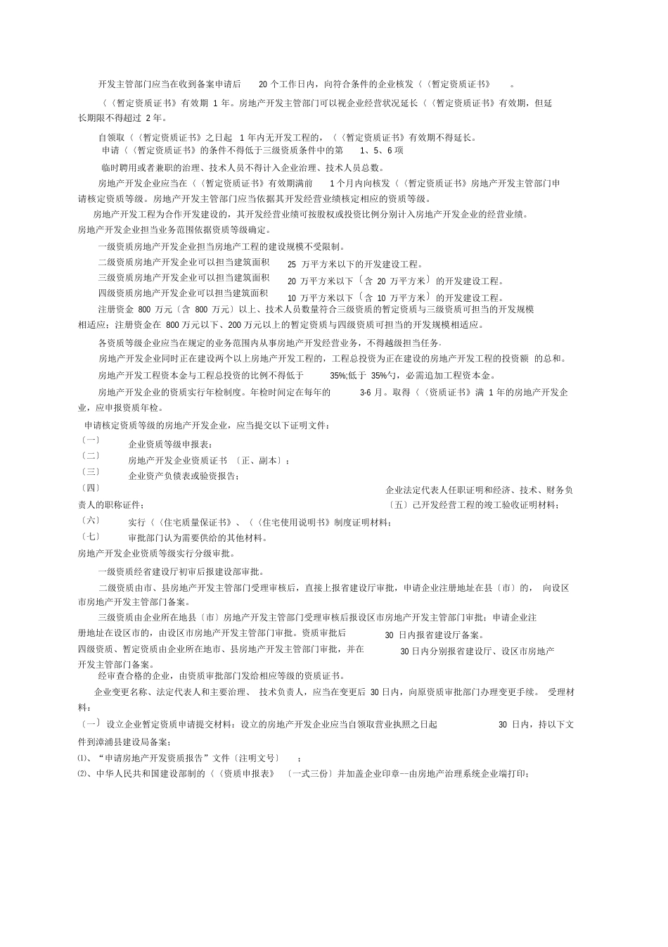 房地产开发资质等级核定办事指南_第2页