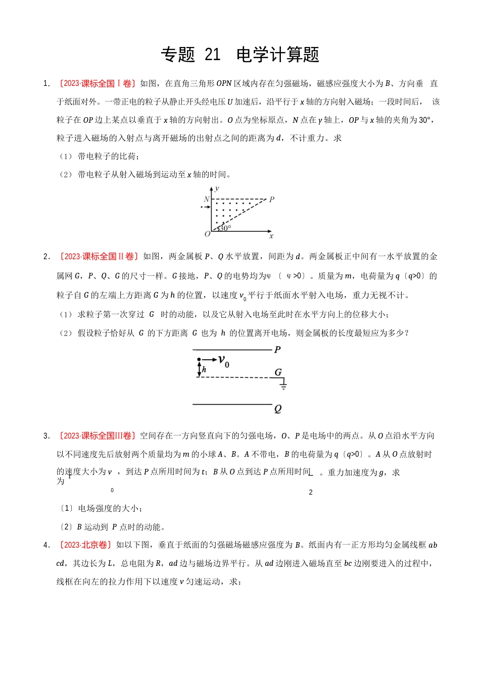 三年高考(2023年)物理真题分项版解析——专题21电学计算题(原卷版)_第1页