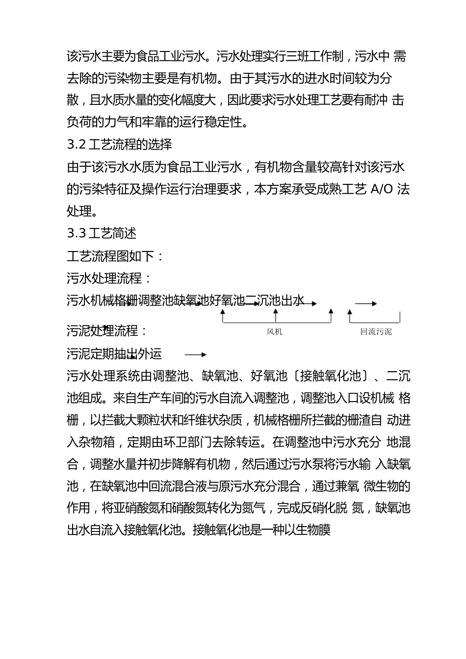 食品厂工业污水处理工程设计方案_第3页