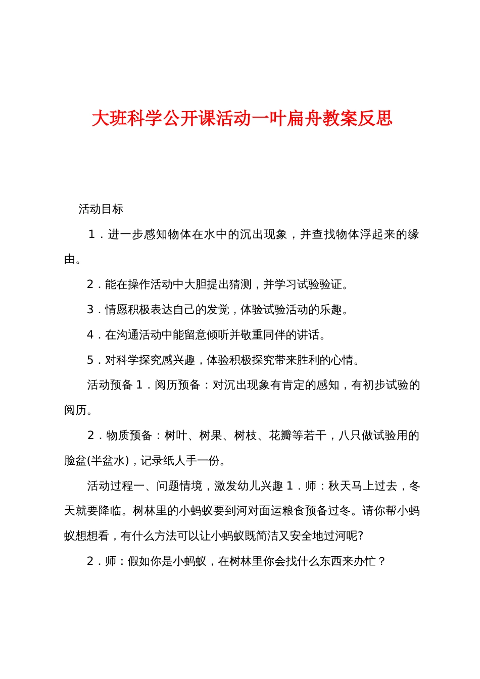 大班科学公开课活动一叶扁舟教案反思_第1页