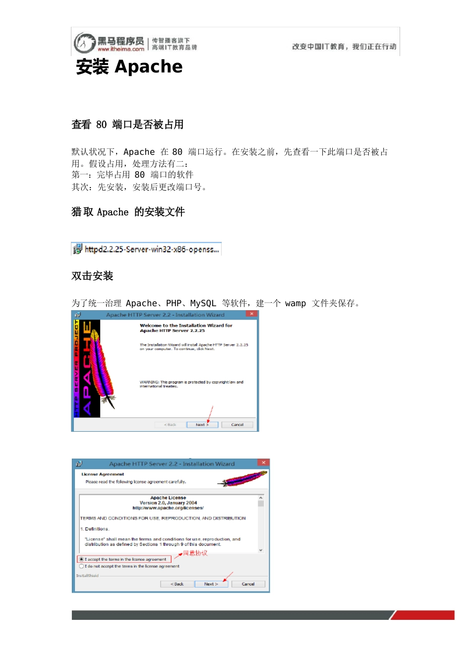 黑马程序员php培训：php基础教程之安装apache_第1页