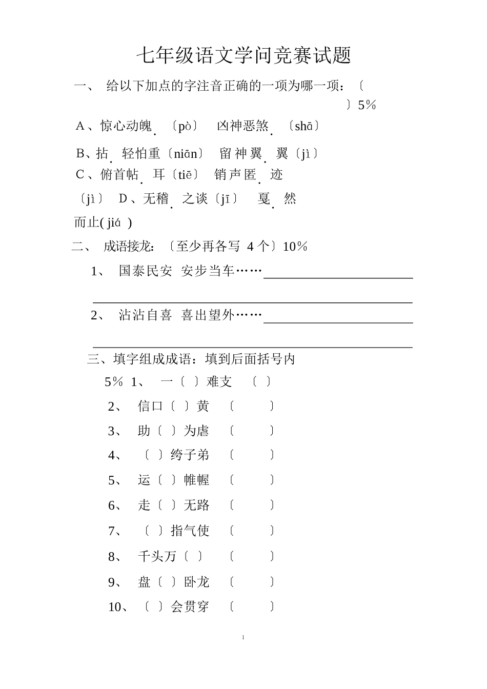 七年级语文趣味竞赛试题(附答案)_第1页