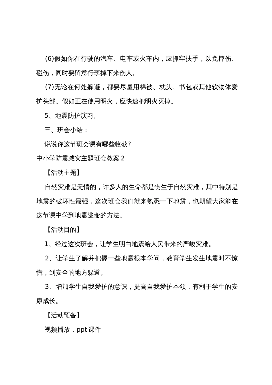 中小学防震减灾主题班会教案_第3页