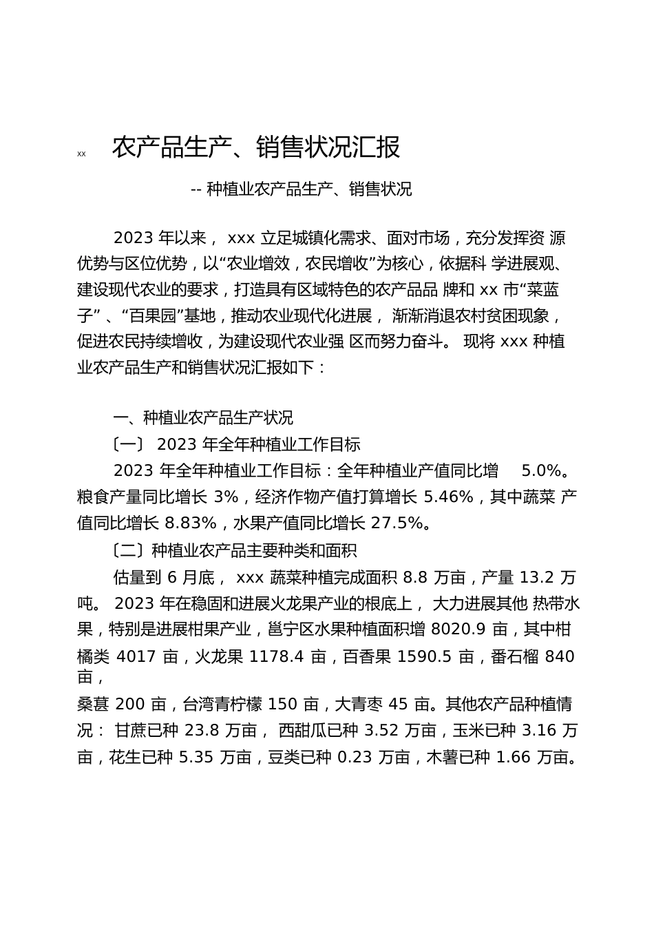 农产品生产、销售情况汇报种植业农产品生产、销售情况_第1页