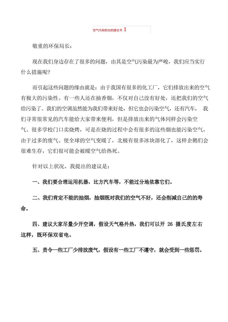 空气污染防治的建议书_第1页