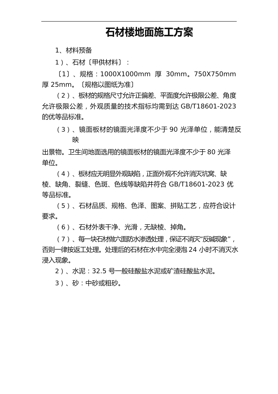 石材楼地面工程施工组织设计方案_第1页