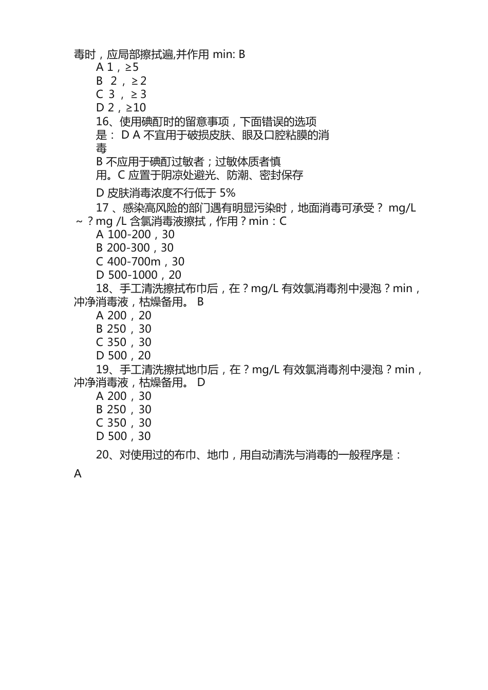 医疗机构消毒技术规范试卷_第3页