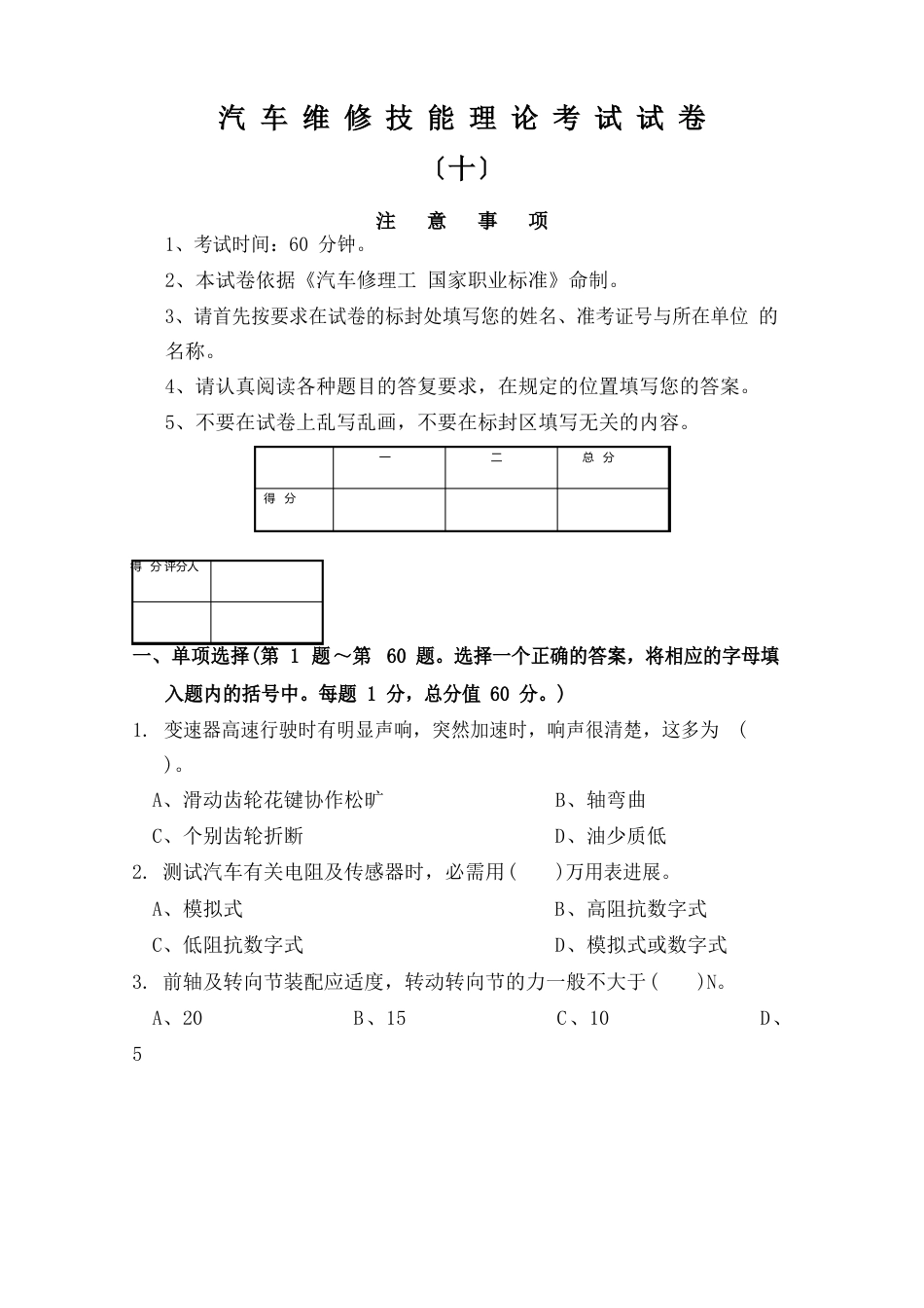 汽车维修技能理论考试试卷十_第1页