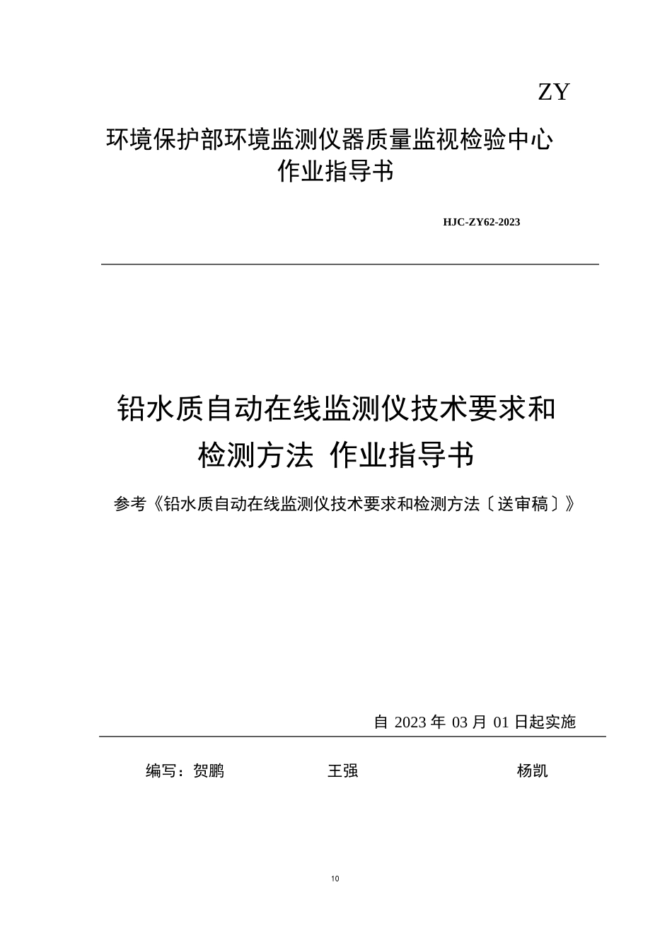 铅水质自动在线监测仪技术要求和检测方法作业指导书_第1页