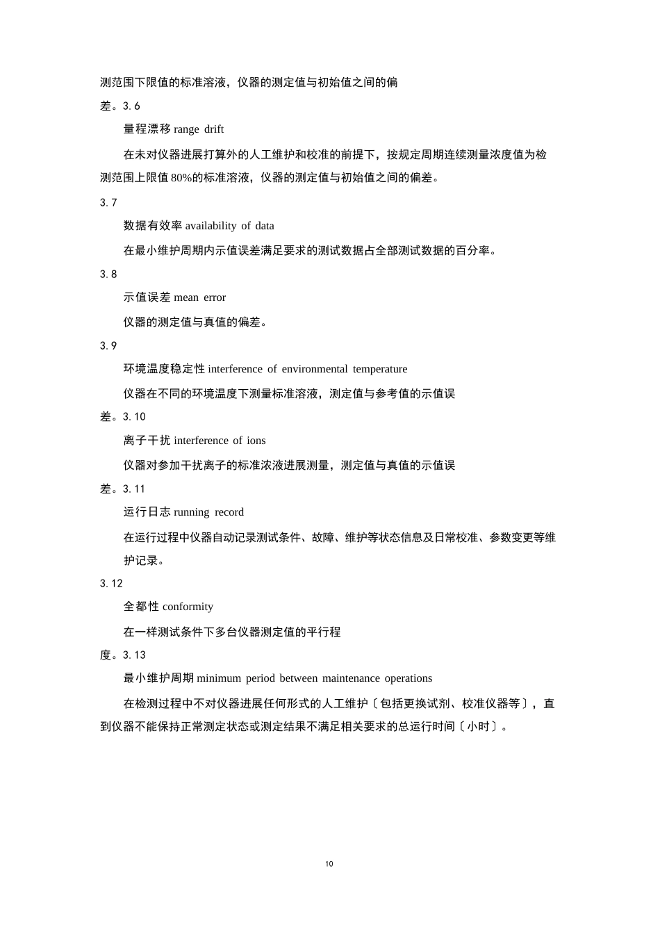 铅水质自动在线监测仪技术要求和检测方法作业指导书_第3页