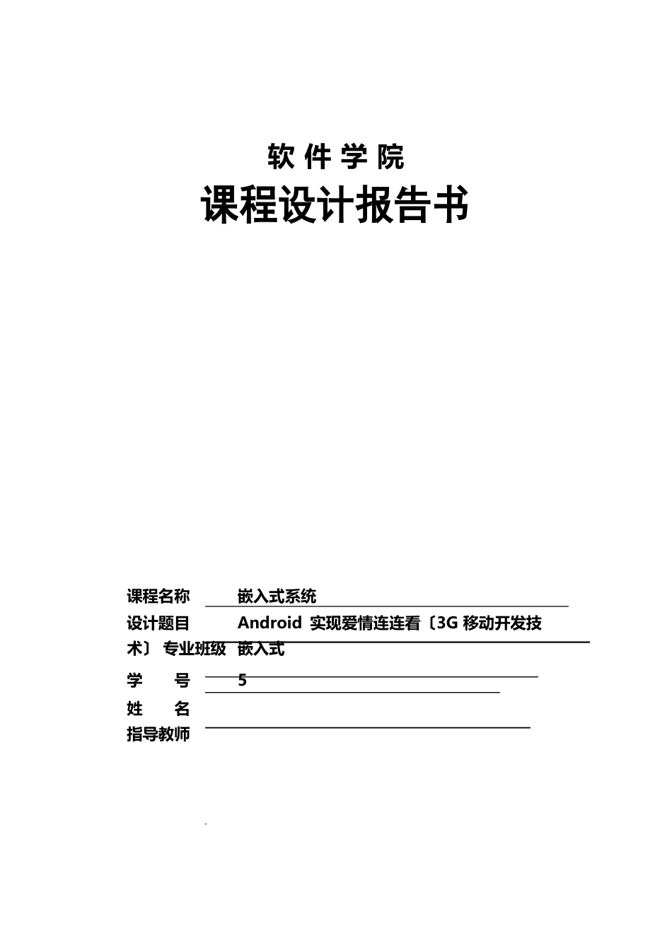 嵌入式系统课程设计Android实现爱情连连看(3G移动开发技术)_第2页