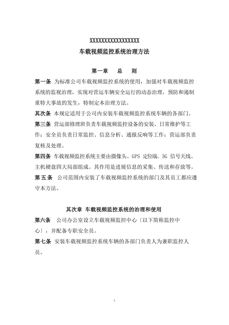 公司车载视频监控系统管理办法_第1页