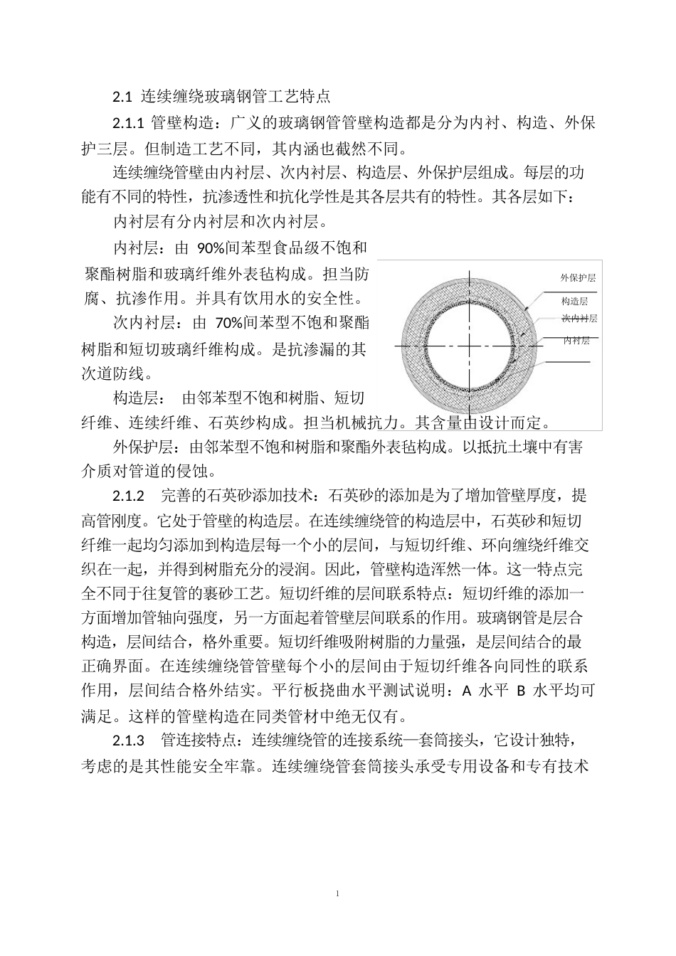 玻璃钢管(定长缠绕、离心浇铸、连续缠绕)工艺比较_第3页