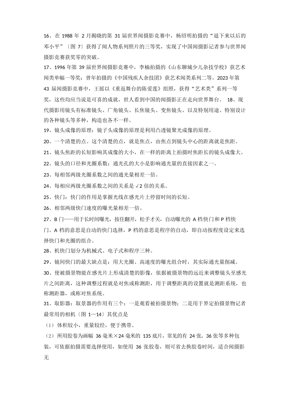 自考新闻摄影知识点_第2页