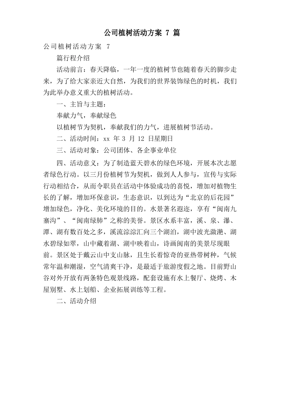 公司植树活动方案_第1页