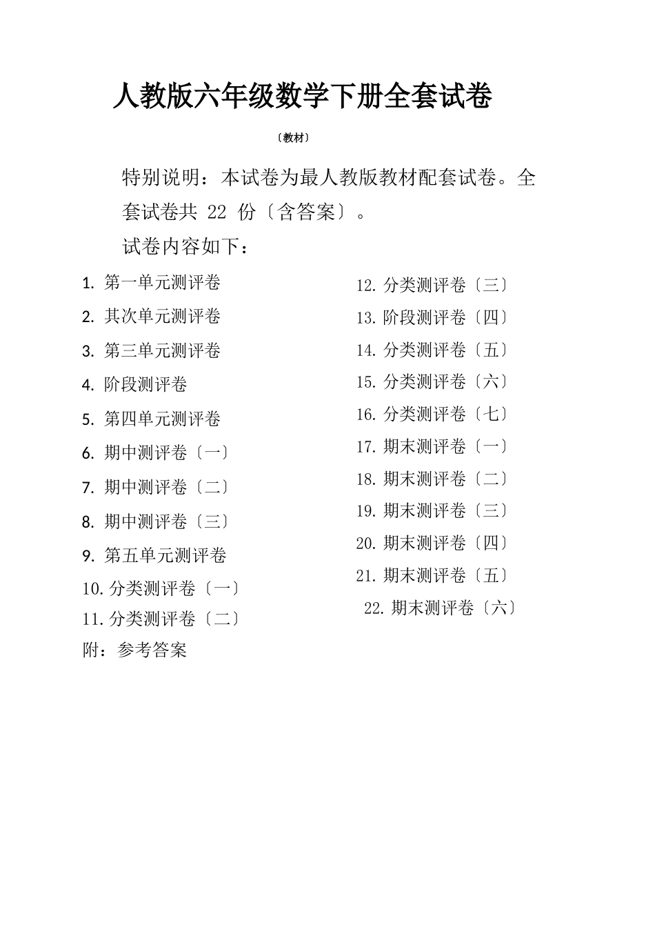 人教版小学六年级数学下册全套试卷及答案_第1页