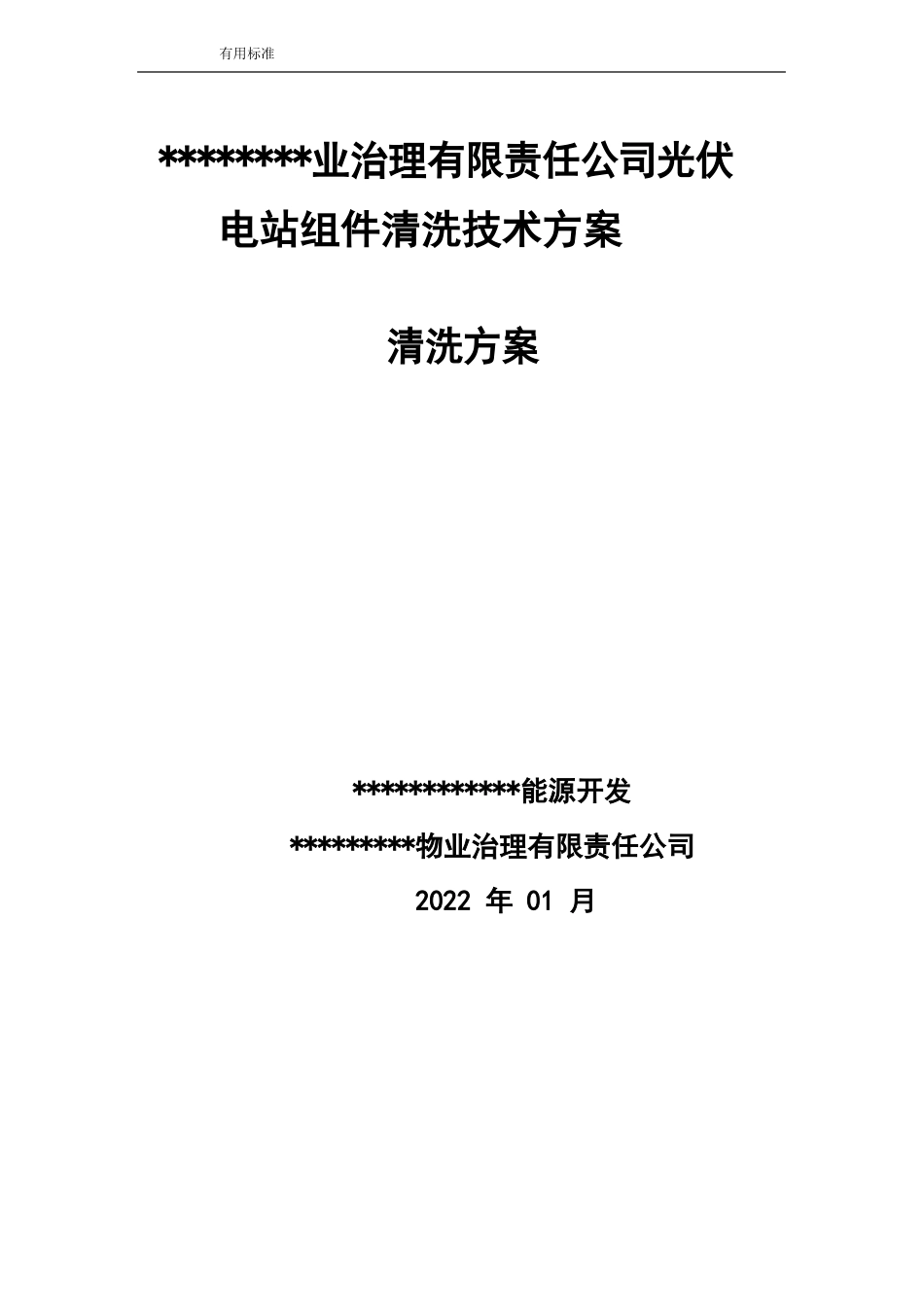 光伏电站组件清洗方案设计_第1页