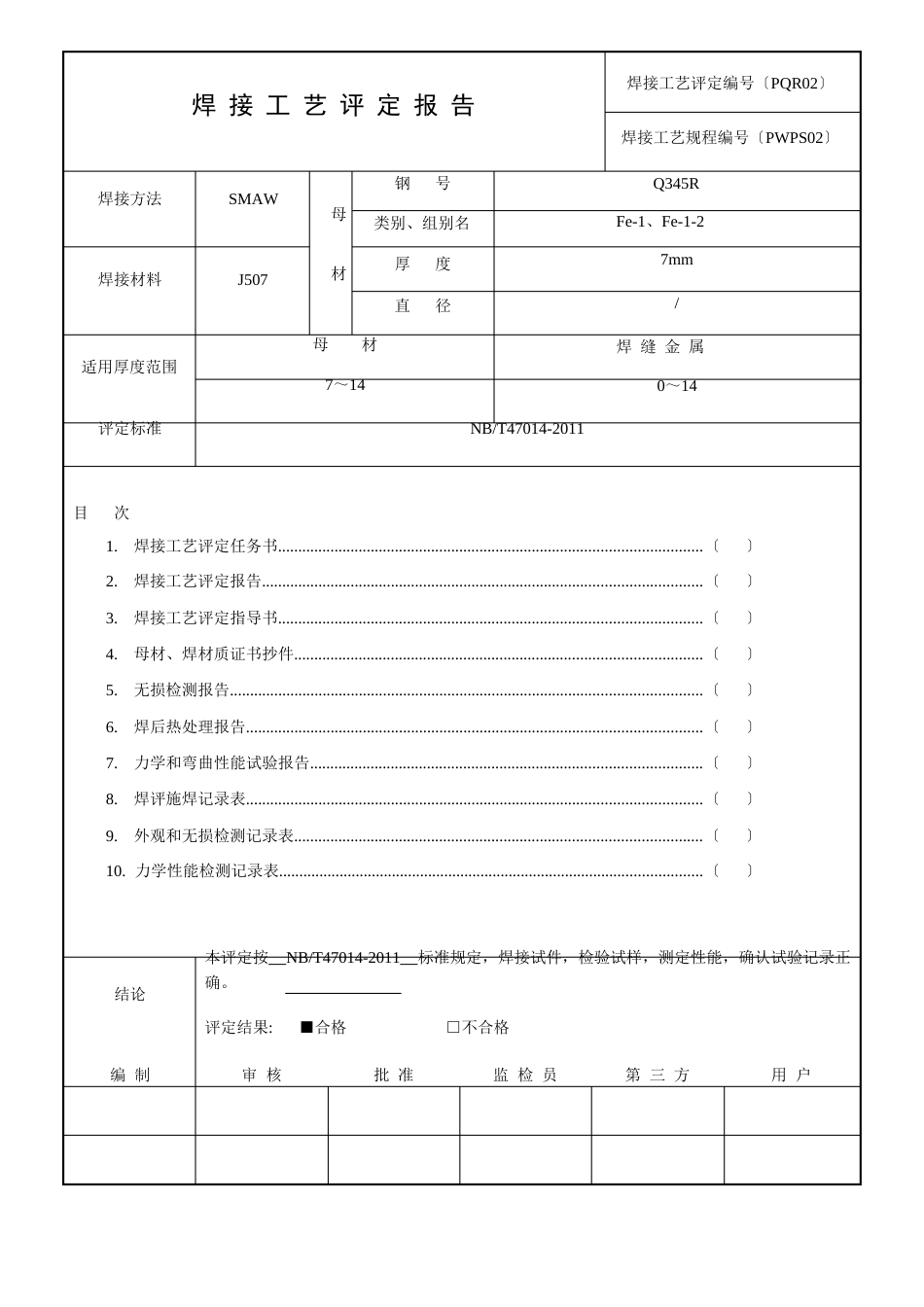 特种设备焊接工艺评定报告_第1页