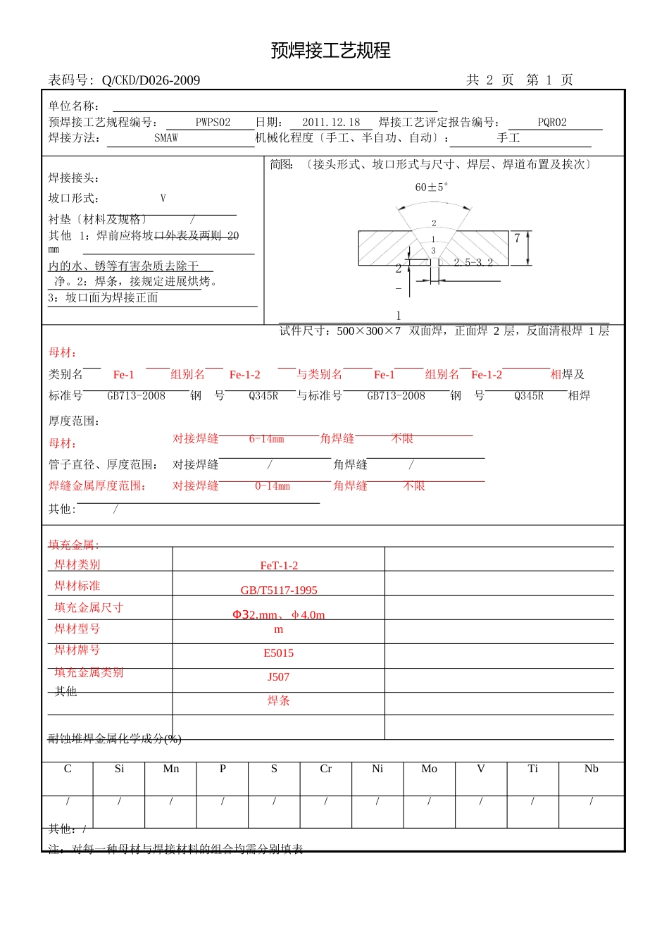 特种设备焊接工艺评定报告_第3页