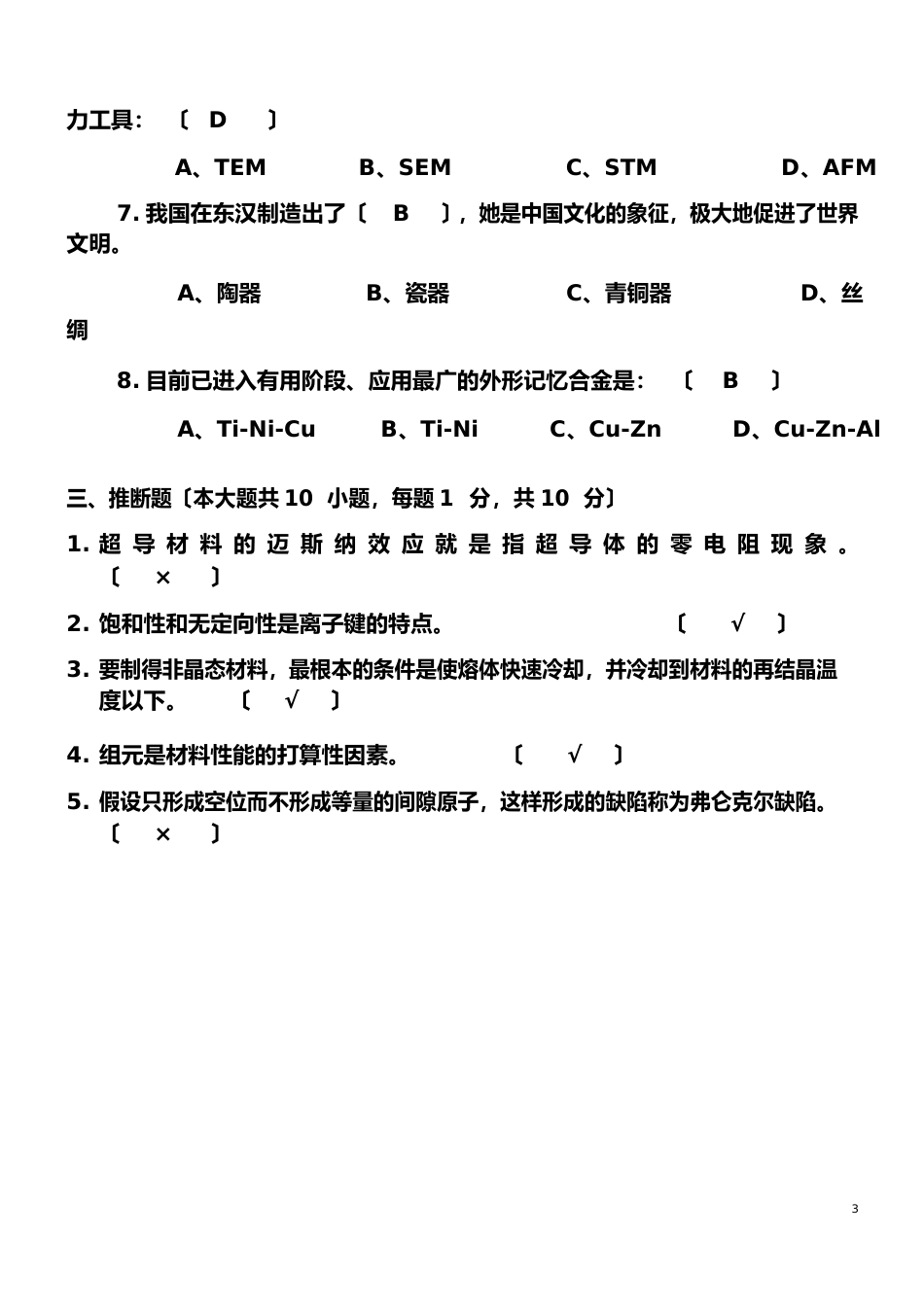 材料化学试卷含答案_第3页