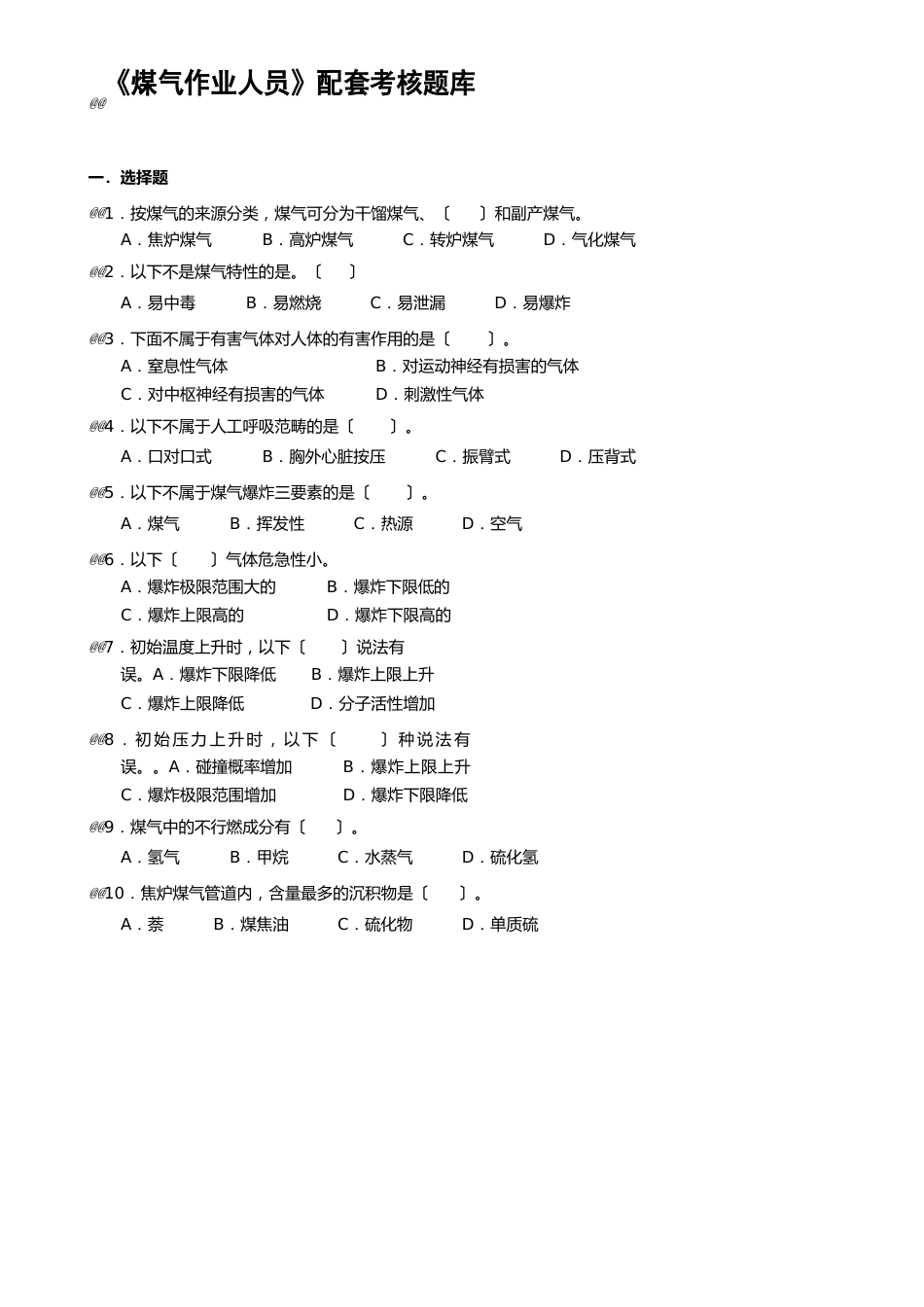 《煤气作业人员》配套考试题库_第1页