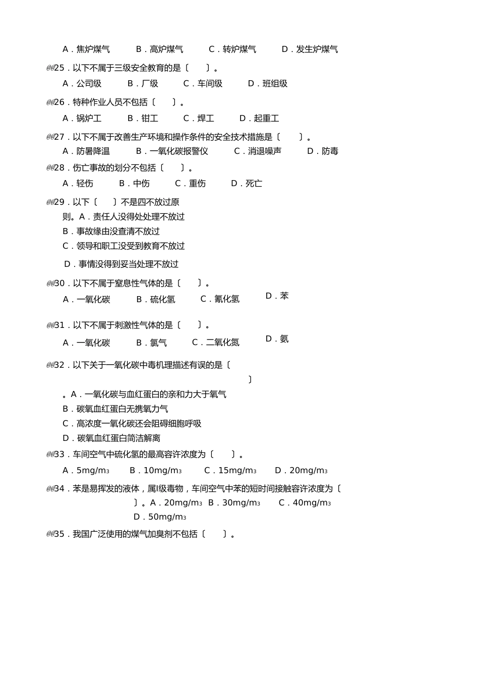 《煤气作业人员》配套考试题库_第3页