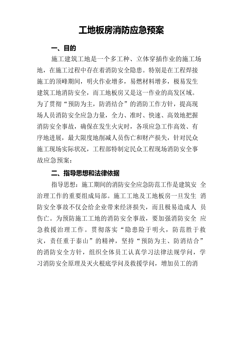 工地板房消防应急预案_第1页