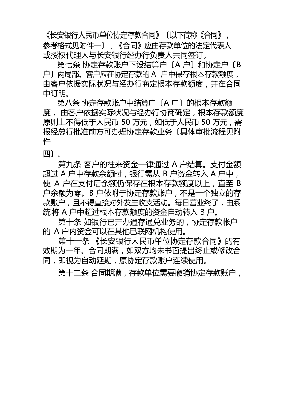 长安银行人民币单位协定存款管理办法_第2页