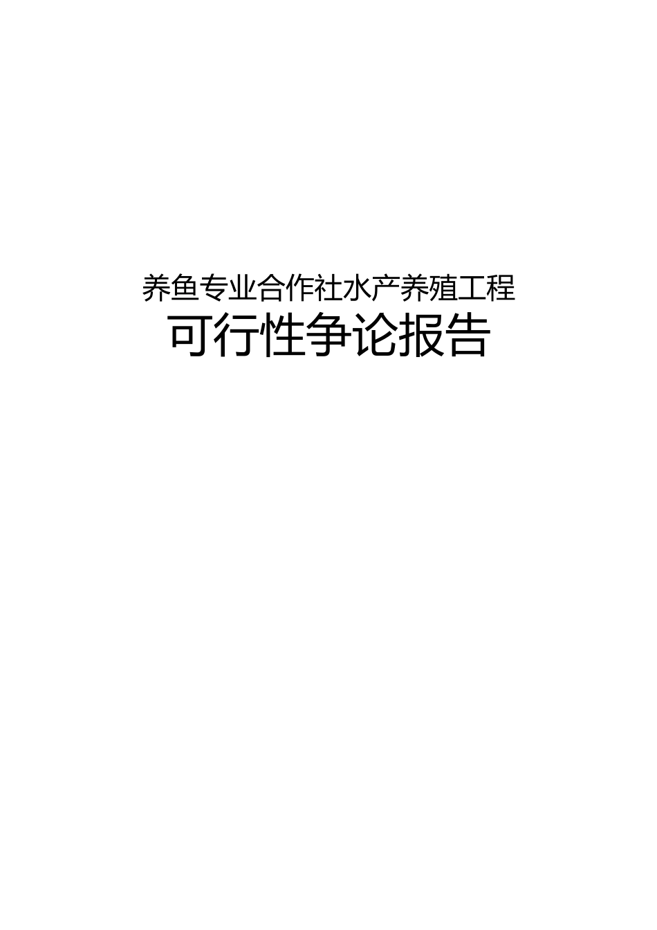 养鱼专业合作社水产养殖项目可行性实施报告_第1页