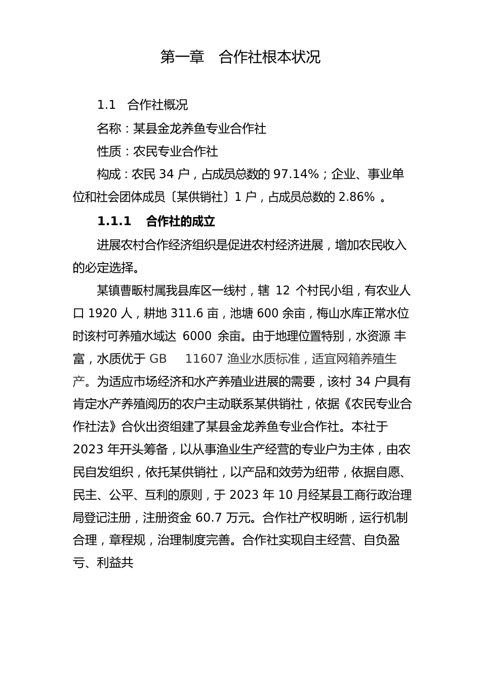 养鱼专业合作社水产养殖项目可行性实施报告_第2页