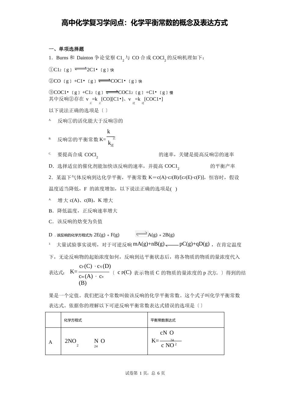 高中化学复习知识点：化学平衡常数的概念及表达方式_第1页